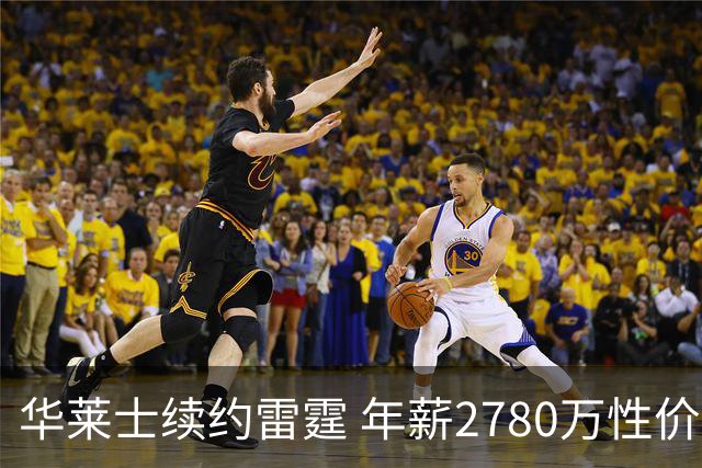 华莱士续约雷霆 年薪2780万性价比高