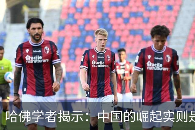 哈佛学者揭示：中国的崛起实则是历史的回归