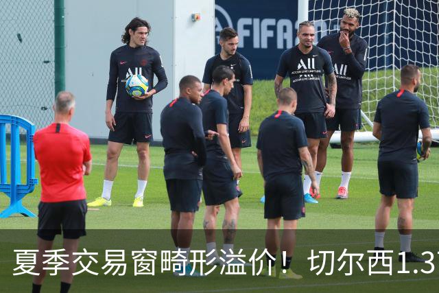 夏季交易窗畸形溢价！切尔西1.37亿新援实力待考