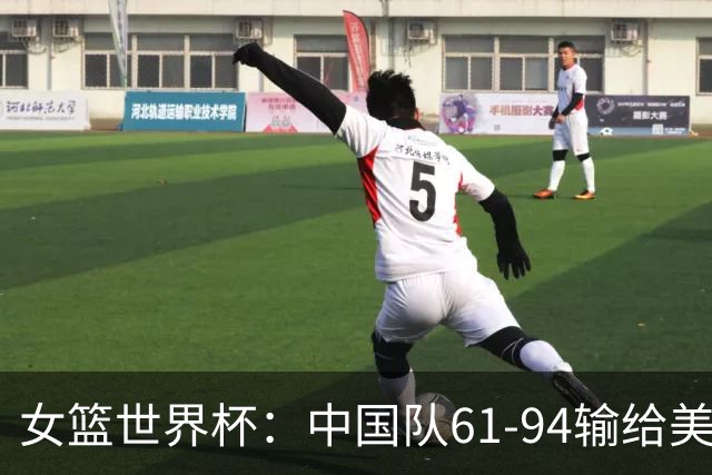 女篮世界杯：中国队61-94输给美国队，张子宇表现亮眼