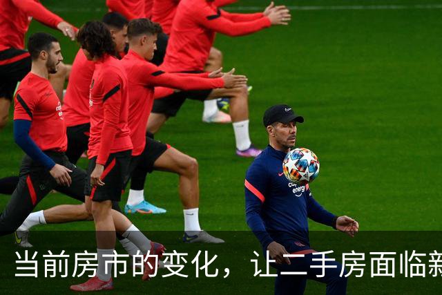 当前房市的变化，让二手房面临新挑战