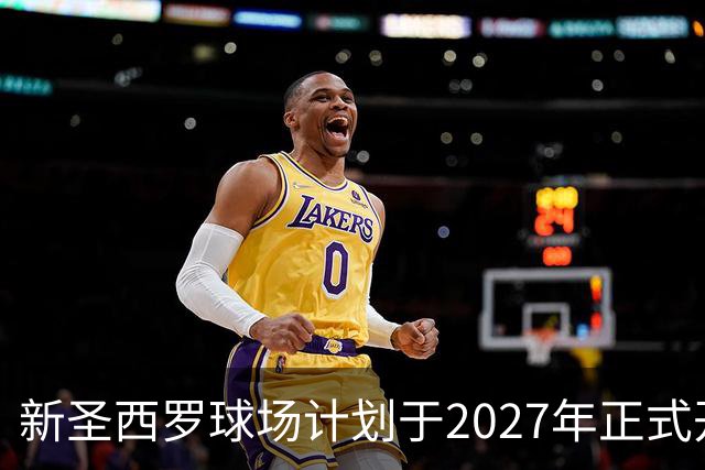 新圣西罗球场计划于2027年正式开工建设