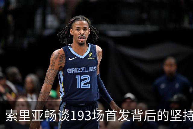 索里亚畅谈193场首发背后的坚持与管理