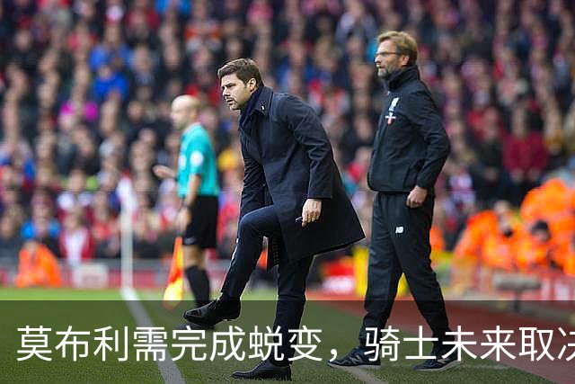 莫布利需完成蜕变，骑士未来取决于他的表现