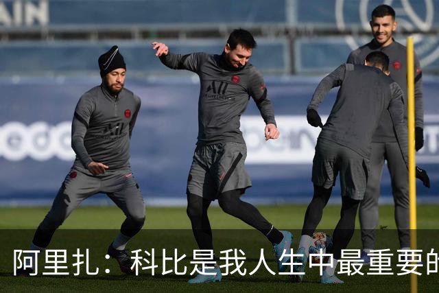 阿里扎：科比是我人生中最重要的人，我为他纹身以表敬意