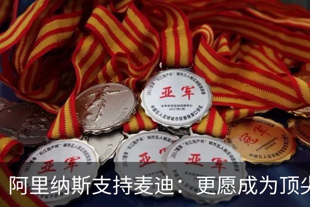 阿里纳斯支持麦迪：更愿成为顶尖球星，不愿依赖他人成就