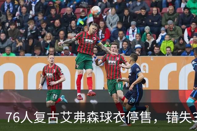 76人复古艾弗森球衣停售，错失3000万美元机会