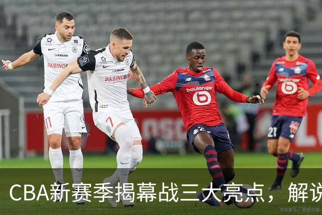 CBA新赛季揭幕战三大亮点，解说员杨鸣与杜锋重聚，怀特塞德戒指成焦点